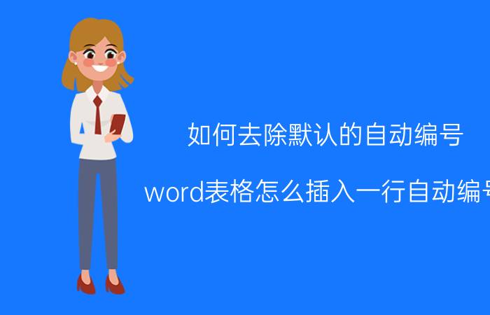 如何去除默认的自动编号 word表格怎么插入一行自动编号？